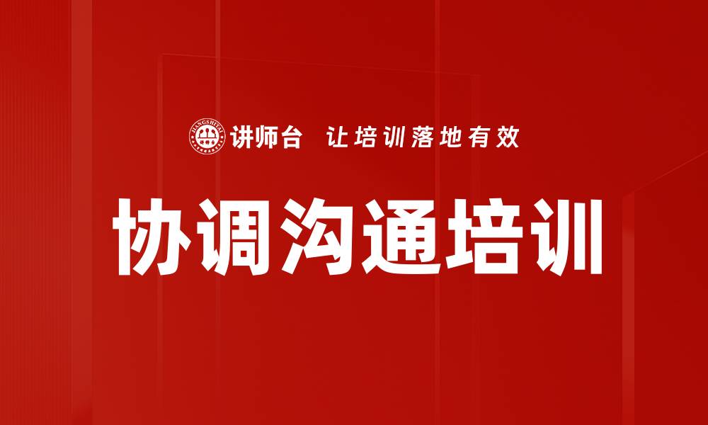 文章协调沟通培训的缩略图