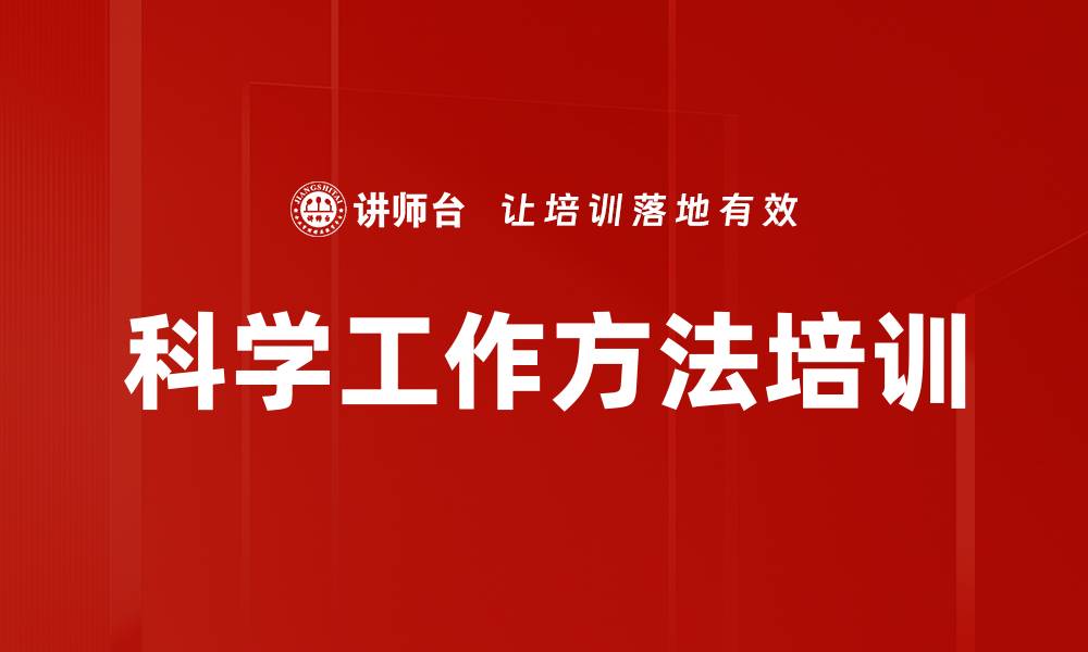文章科学工作方法培训的缩略图