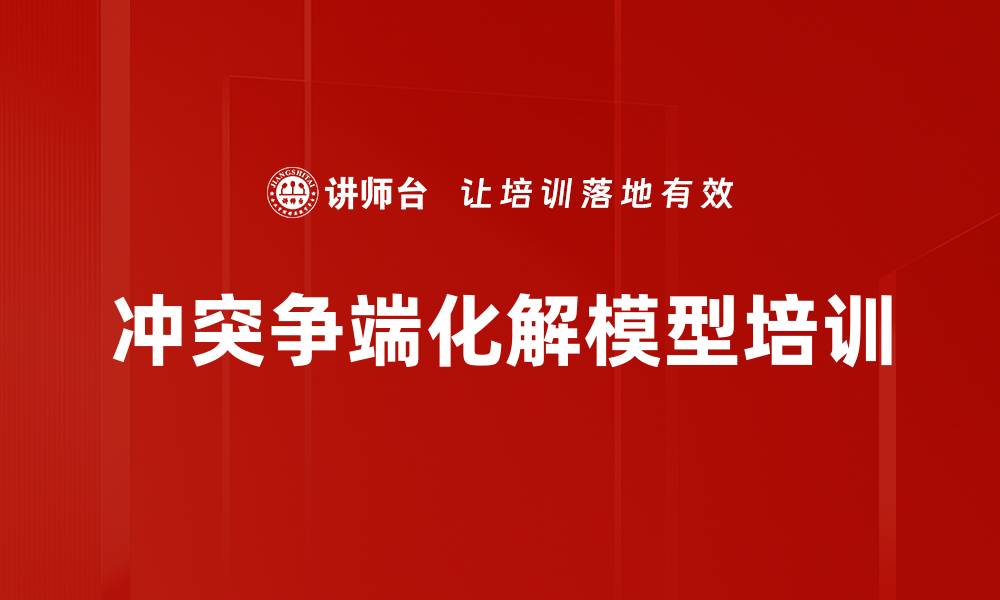冲突争端化解模型培训
