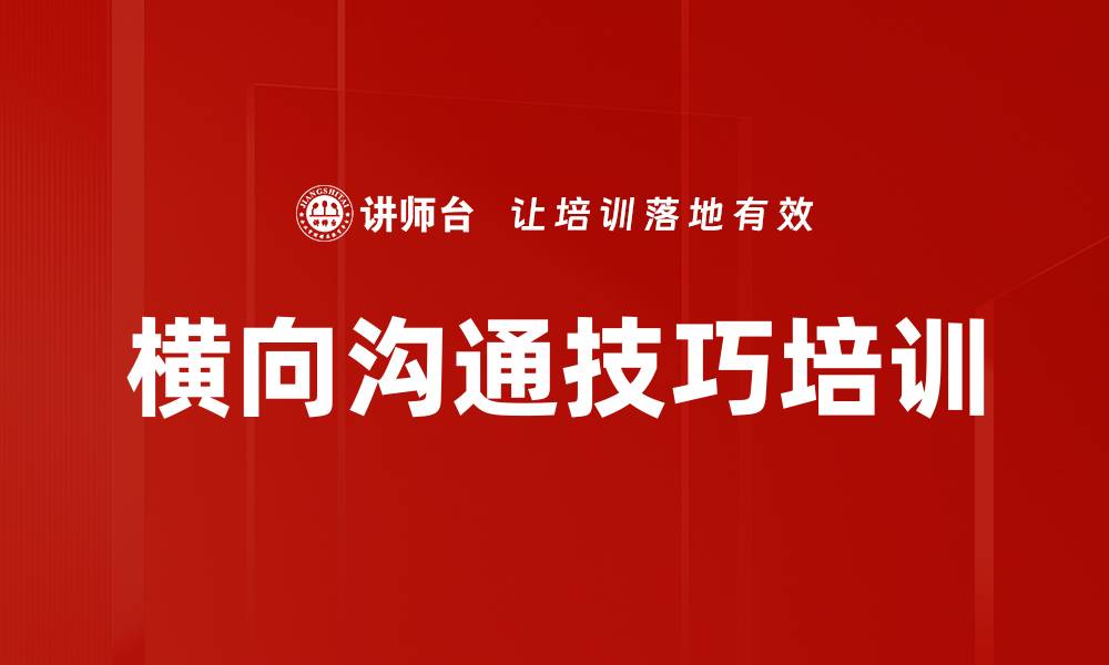 文章横向沟通技巧培训的缩略图