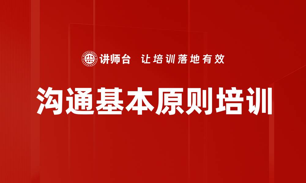 沟通基本原则培训