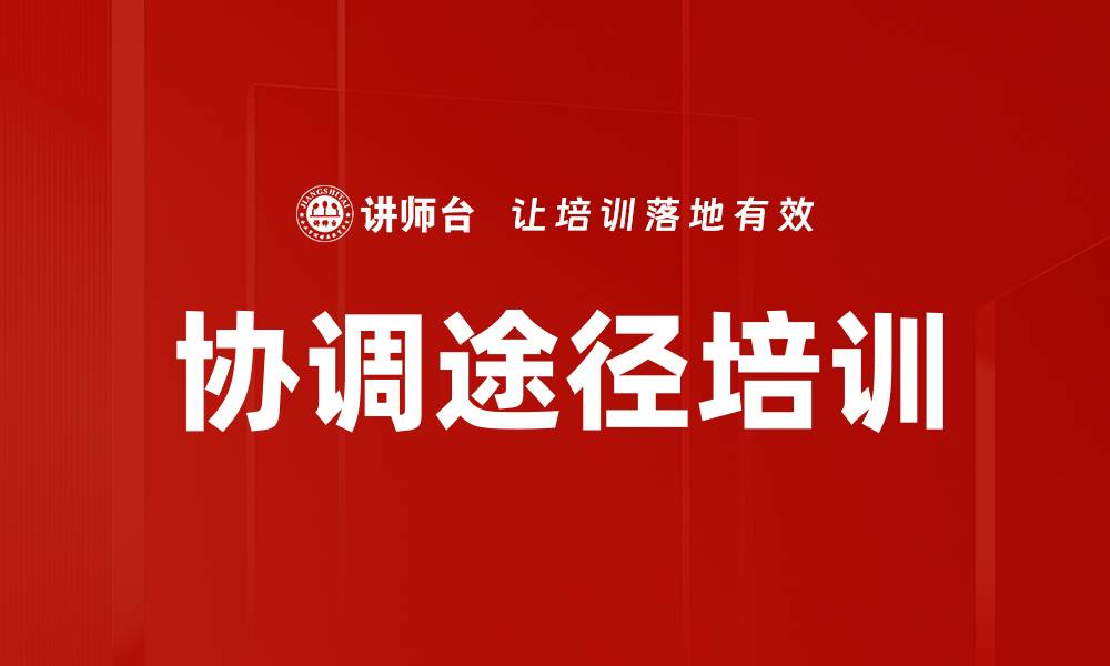 协调途径培训