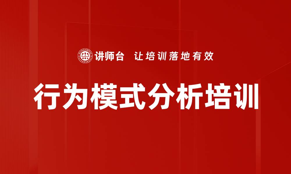 文章行为模式分析培训的缩略图