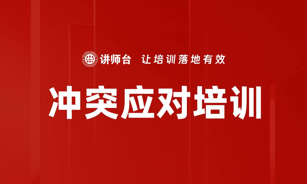 冲突应对培训