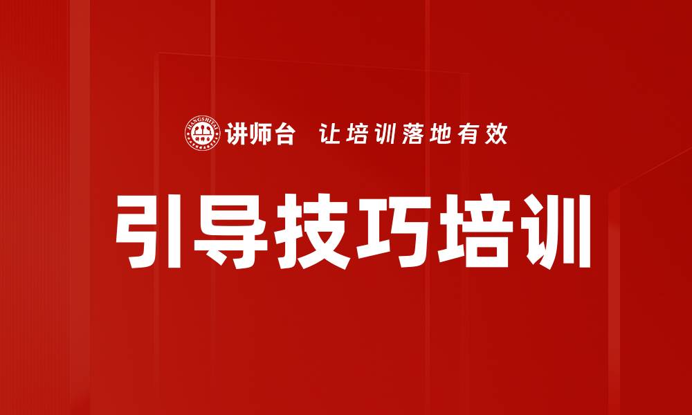 文章引导技巧培训的缩略图