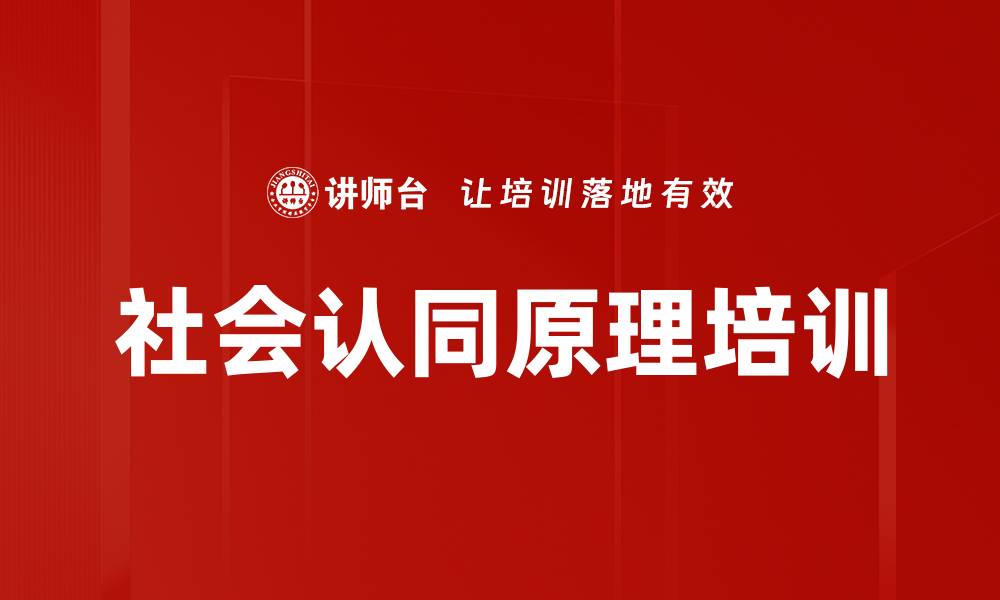 社会认同原理培训