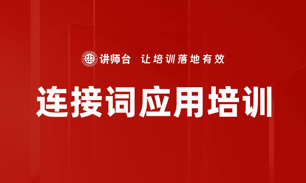 文章连接词应用培训的缩略图