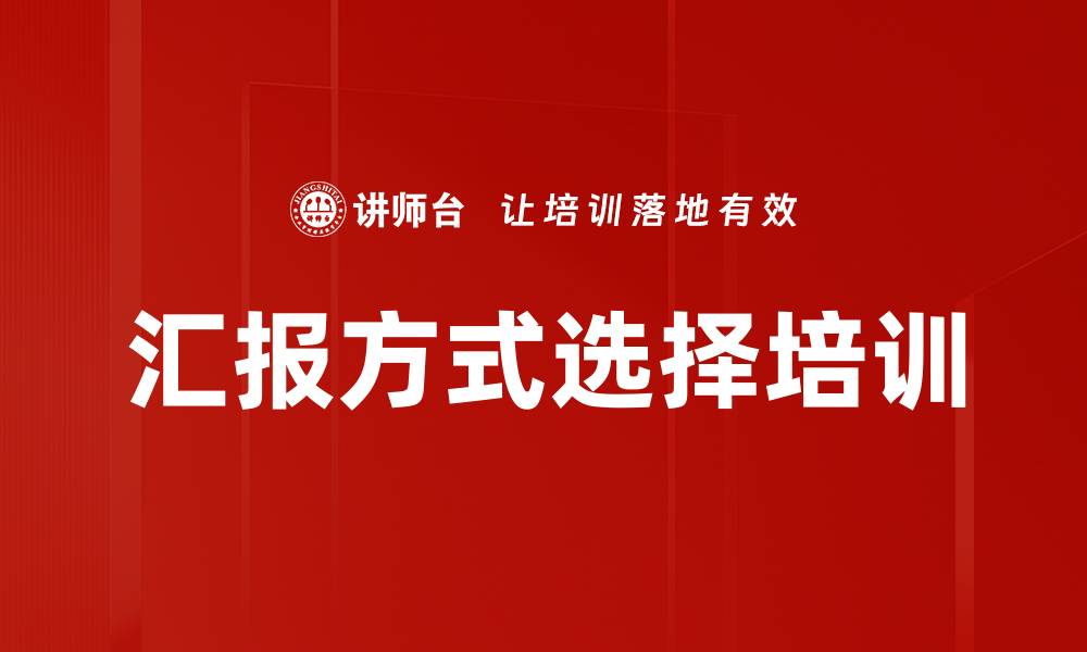 文章汇报方式选择培训的缩略图