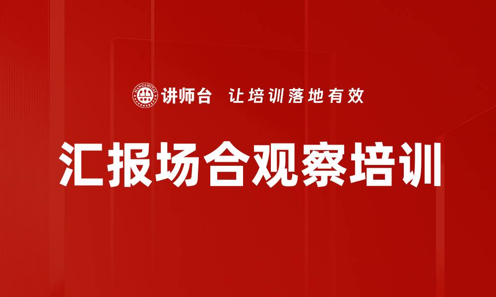 文章汇报场合观察培训的缩略图