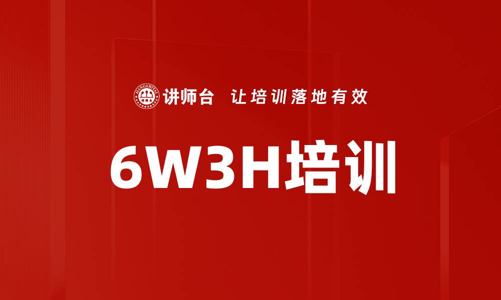 文章6W3H培训的缩略图