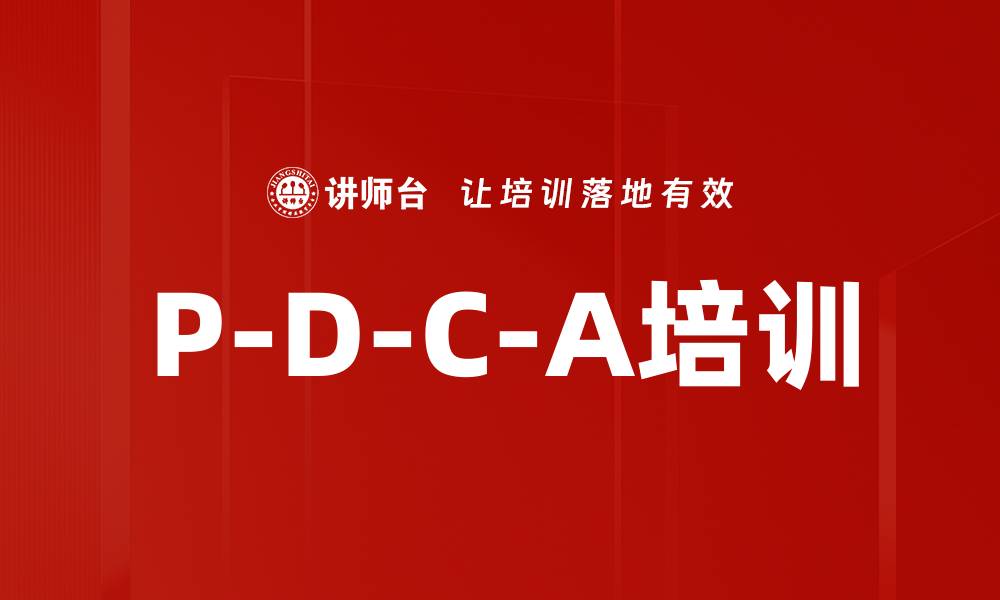 文章P-D-C-A培训的缩略图