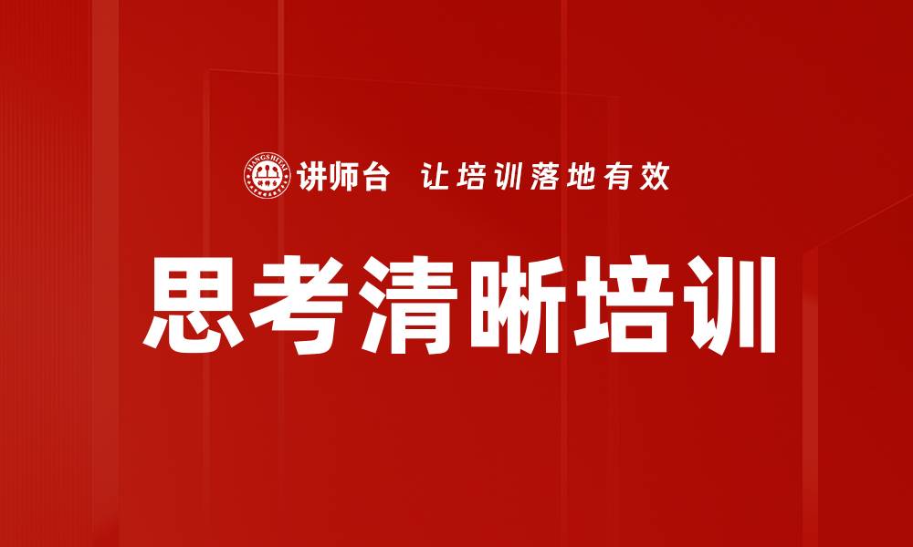 文章思考清晰培训的缩略图