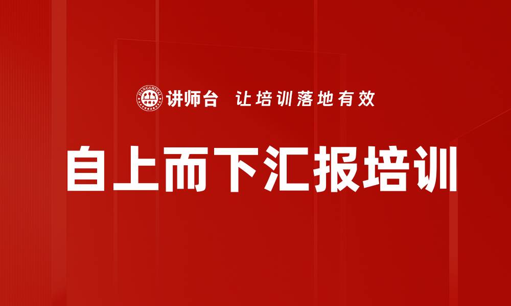 文章自上而下汇报培训的缩略图