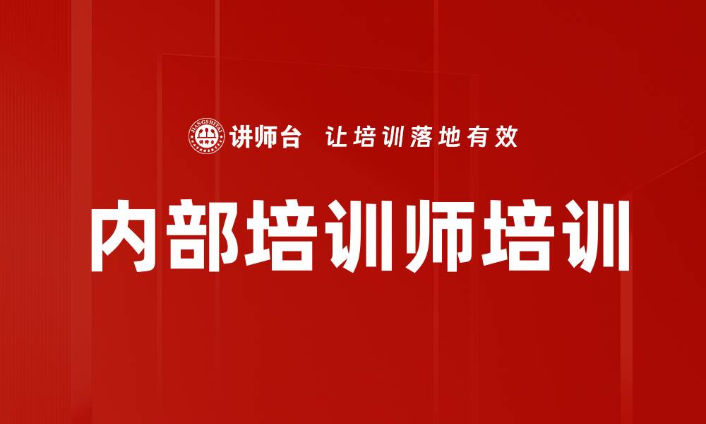 文章内部培训师培训的缩略图