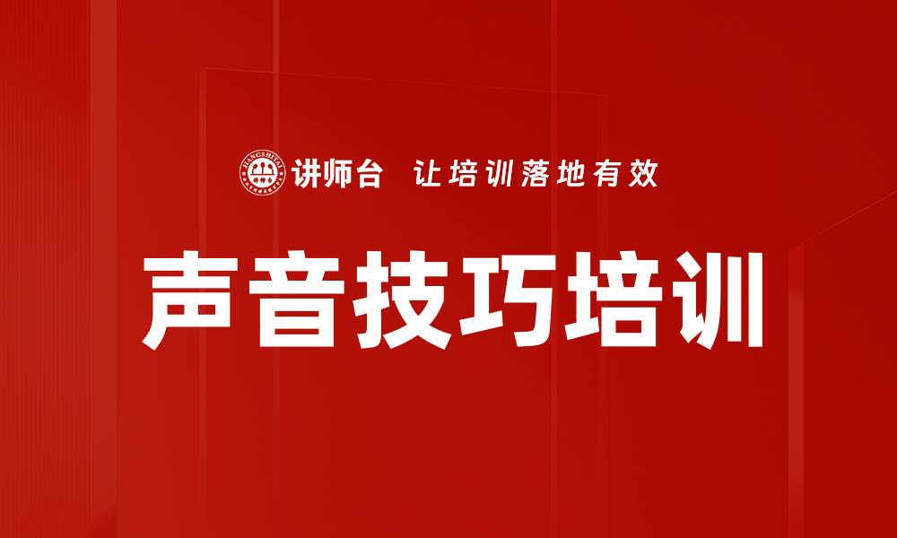 声音技巧培训