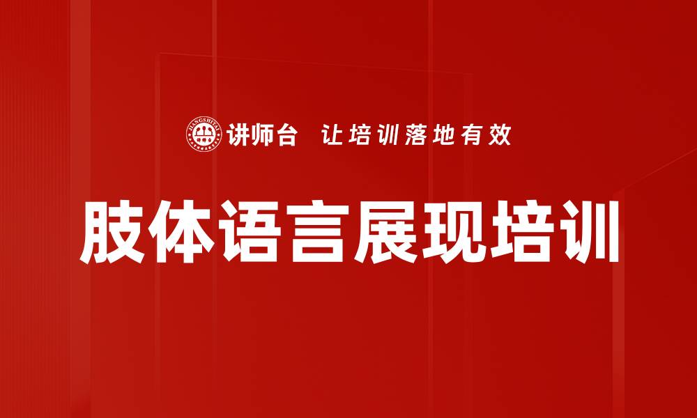 文章肢体语言展现培训的缩略图