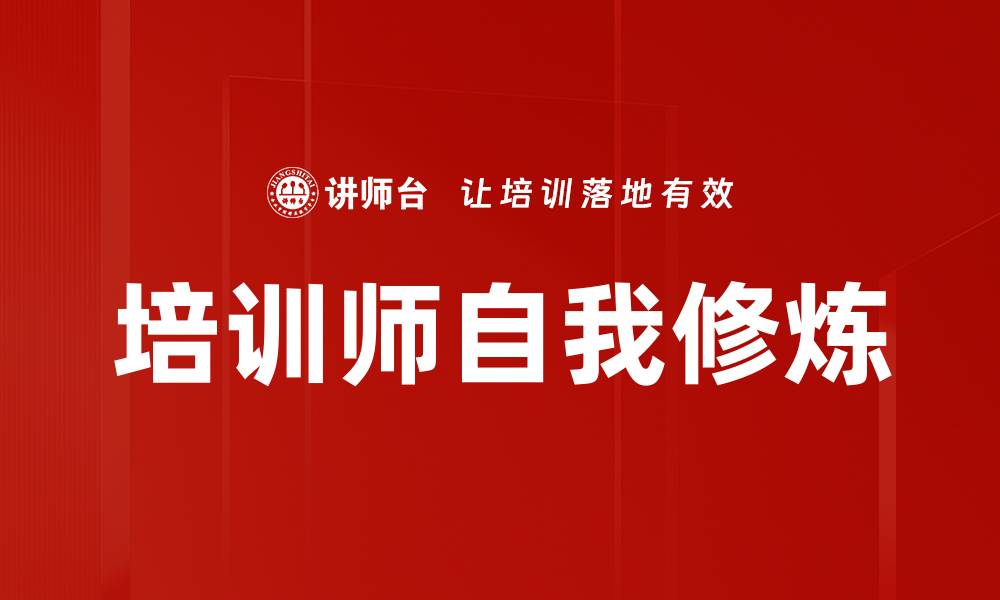 培训师自我修炼
