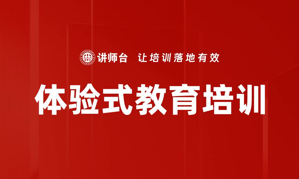 文章体验式教育培训的缩略图