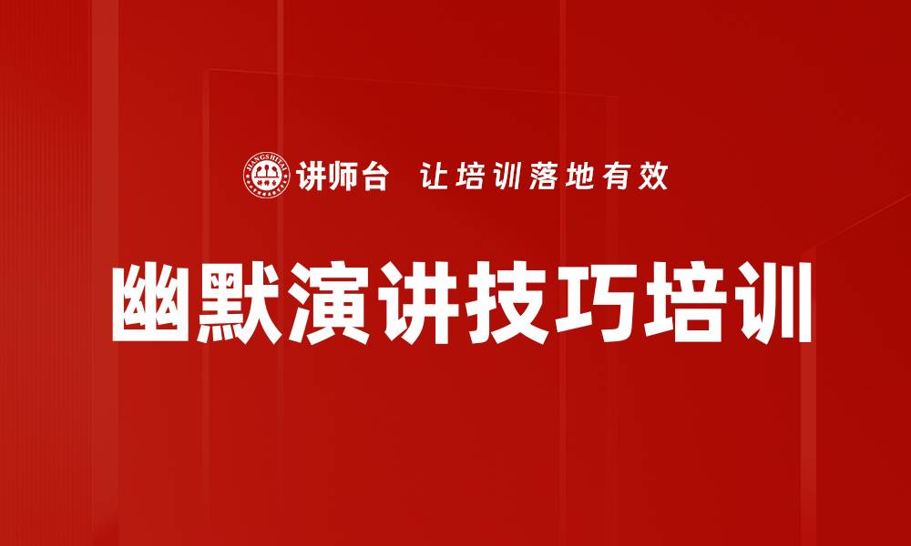 文章幽默演讲技巧培训的缩略图