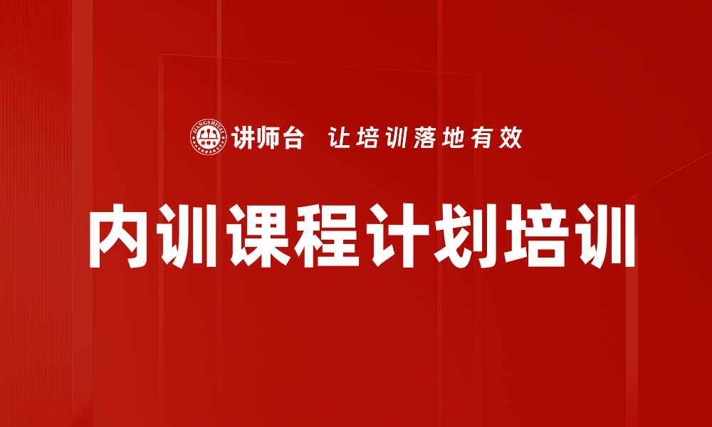文章内训课程计划培训的缩略图