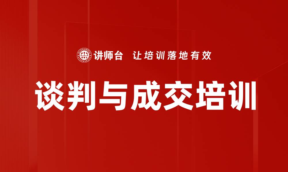 谈判与成交培训