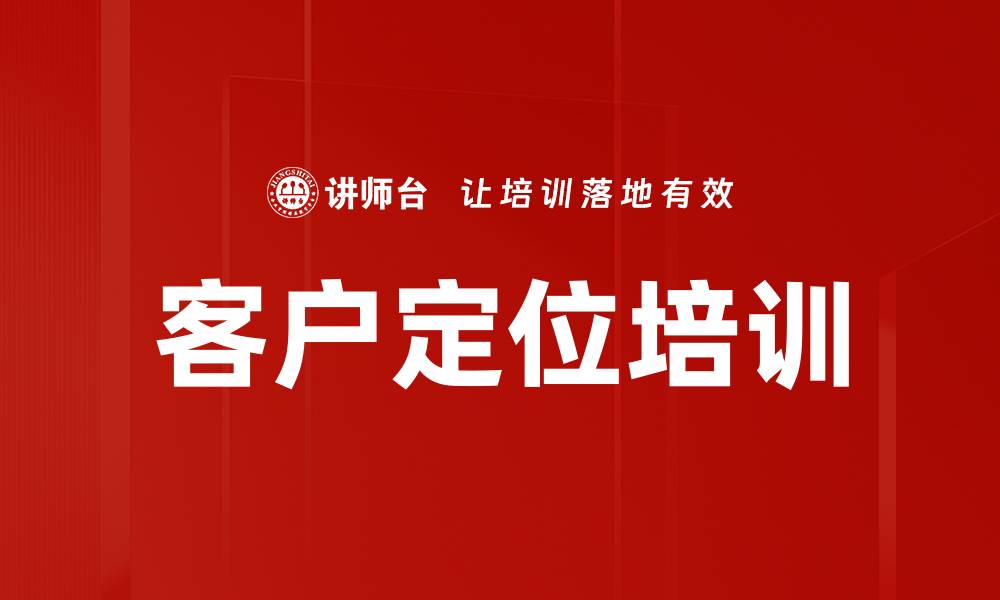 文章客户定位培训的缩略图