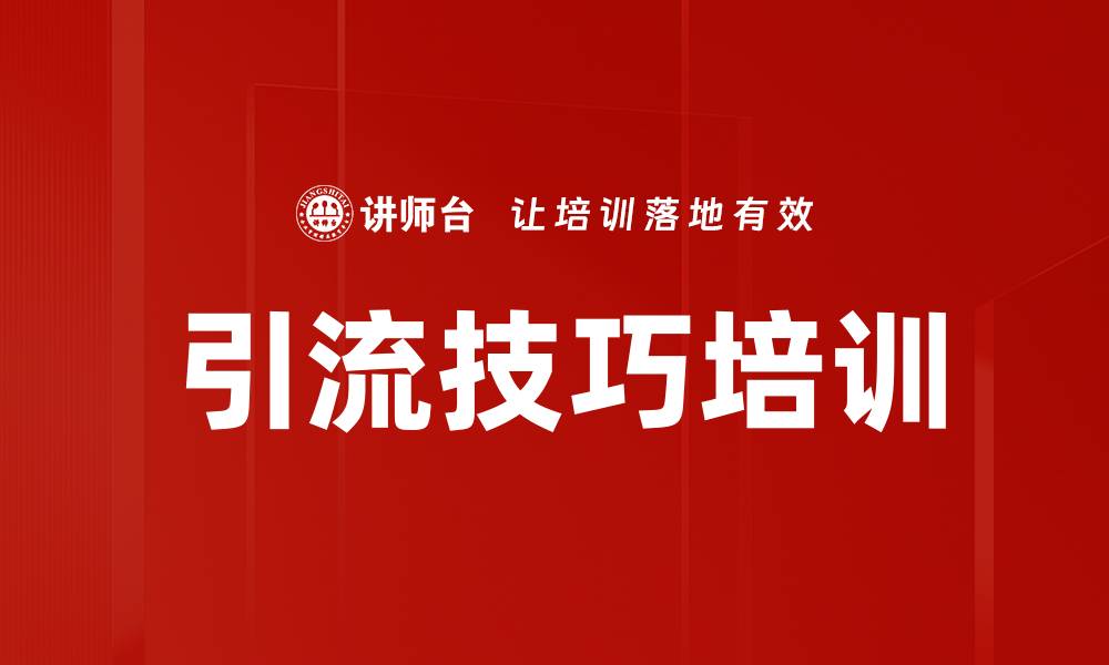 引流技巧培训
