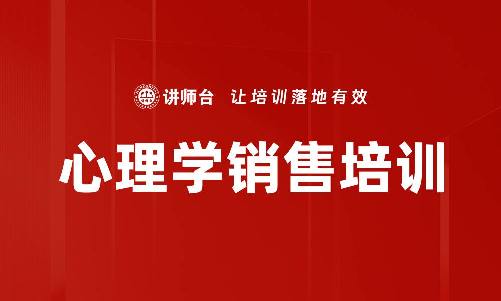 文章心理学销售培训的缩略图