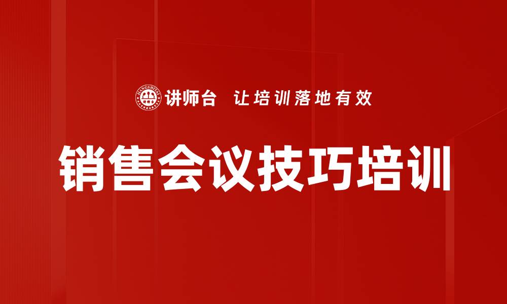文章销售会议技巧培训的缩略图