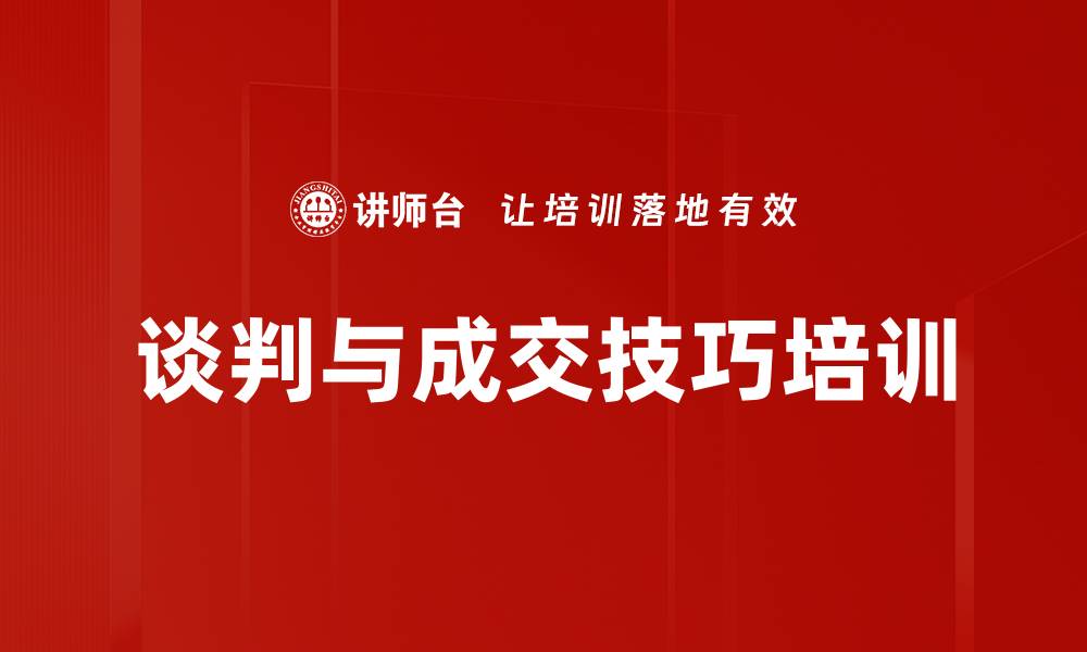 文章谈判与成交技巧培训的缩略图