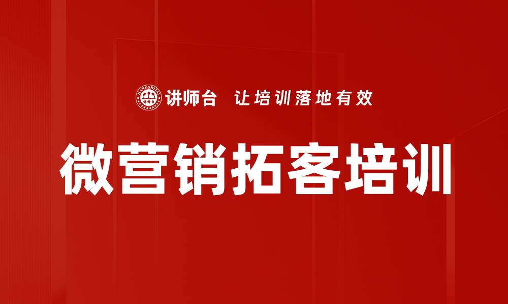 微营销拓客培训