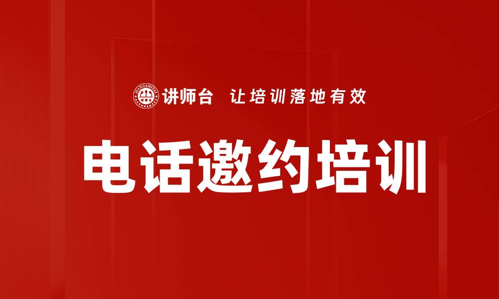 文章电话邀约培训的缩略图