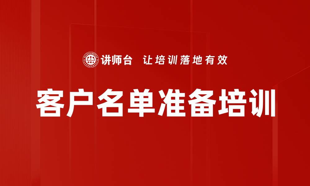 文章客户名单准备培训的缩略图