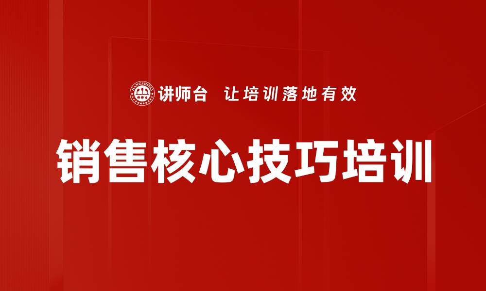 文章销售核心技巧培训的缩略图