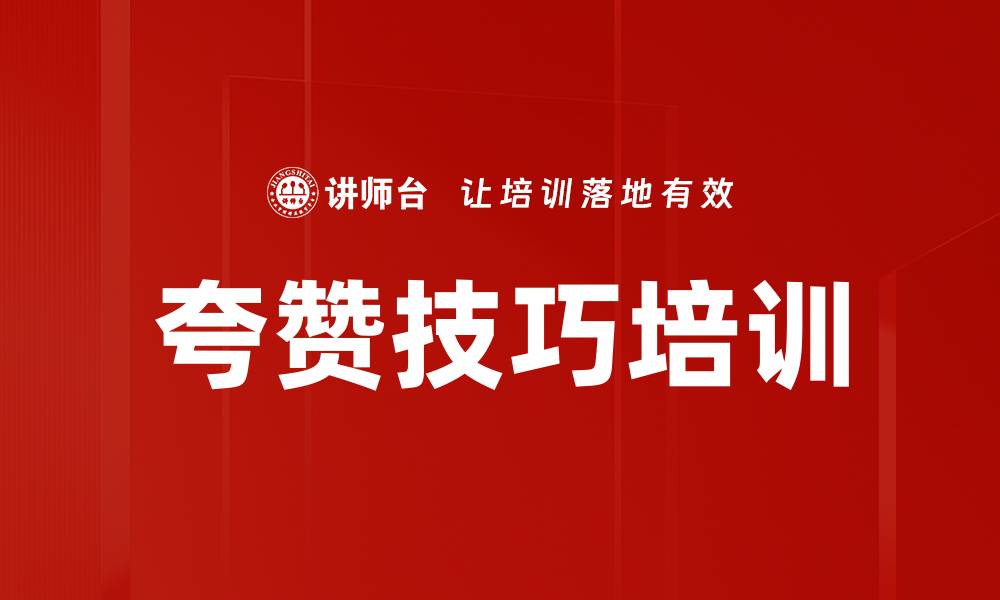 夸赞技巧培训