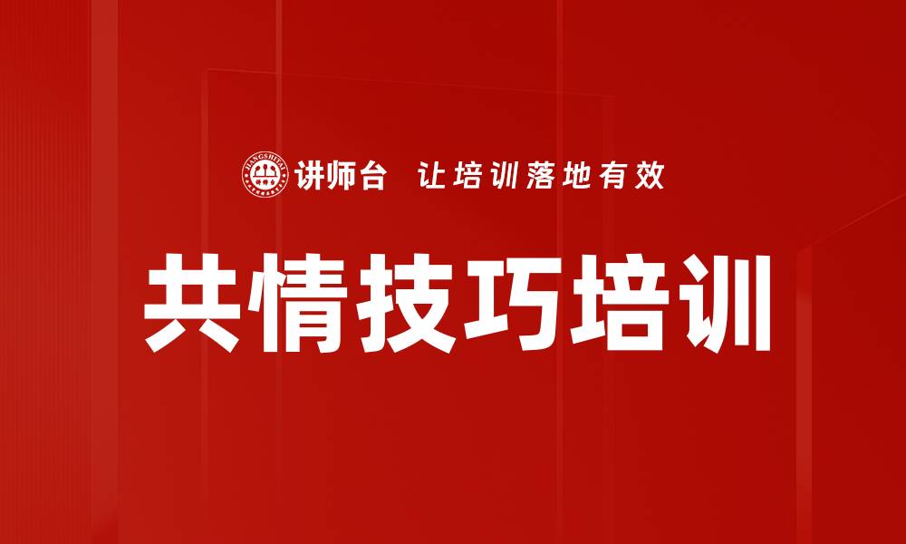 文章共情技巧培训的缩略图