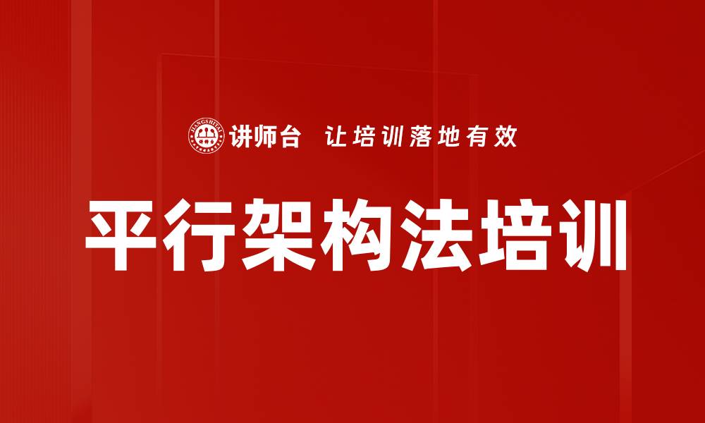 平行架构法培训