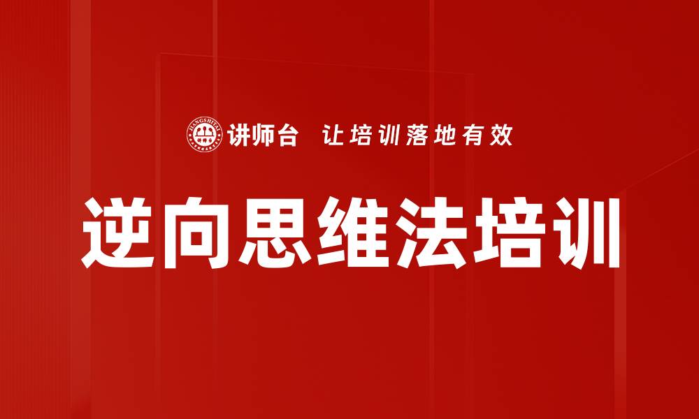 文章逆向思维法培训的缩略图