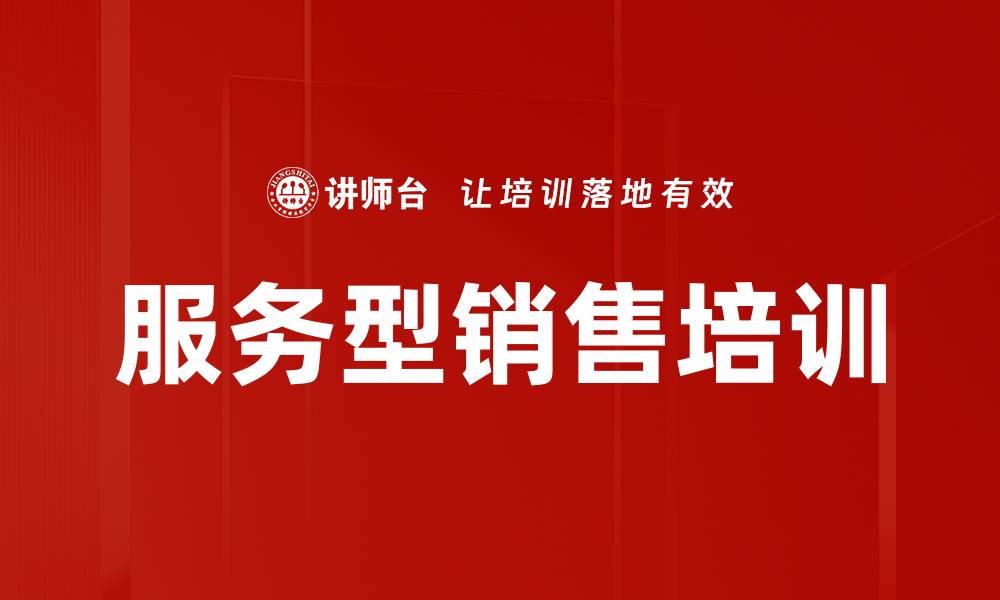 服务型销售培训