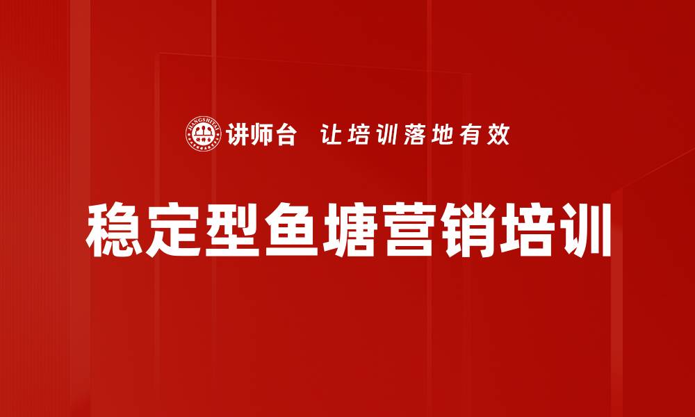 文章稳定型鱼塘营销培训的缩略图