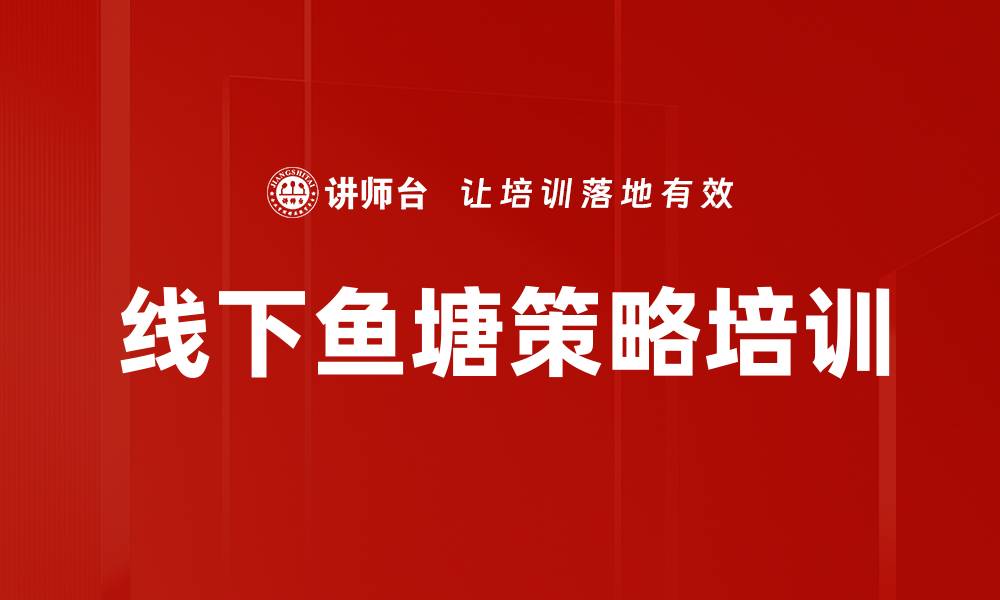 文章线下鱼塘策略培训的缩略图
