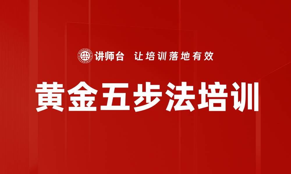 文章黄金五步法培训的缩略图