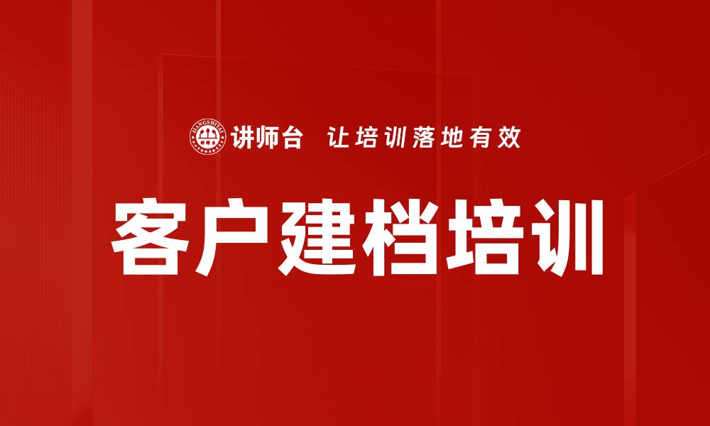 文章客户建档培训的缩略图