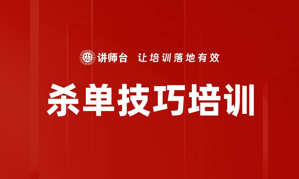 文章杀单技巧培训的缩略图