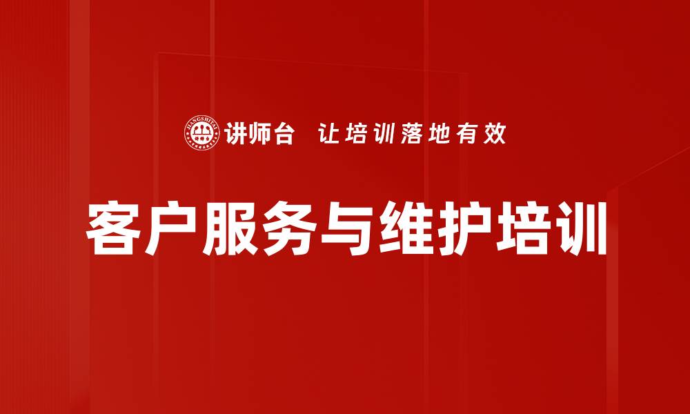 客户服务与维护培训