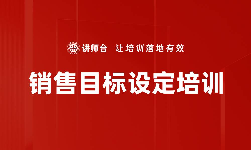 文章销售目标设定培训的缩略图