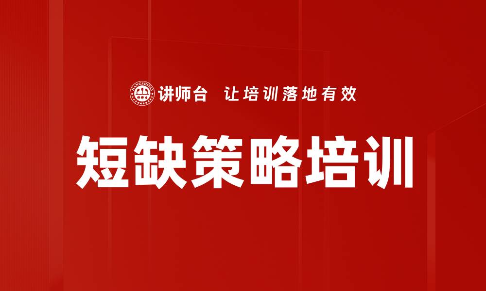 文章短缺策略培训的缩略图