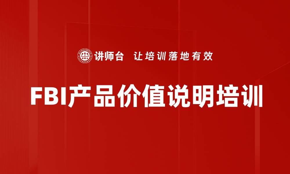 FBI产品价值说明培训