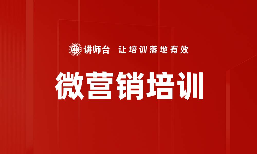 文章微营销培训的缩略图