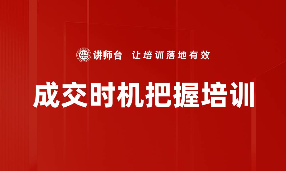 文章成交时机把握培训的缩略图